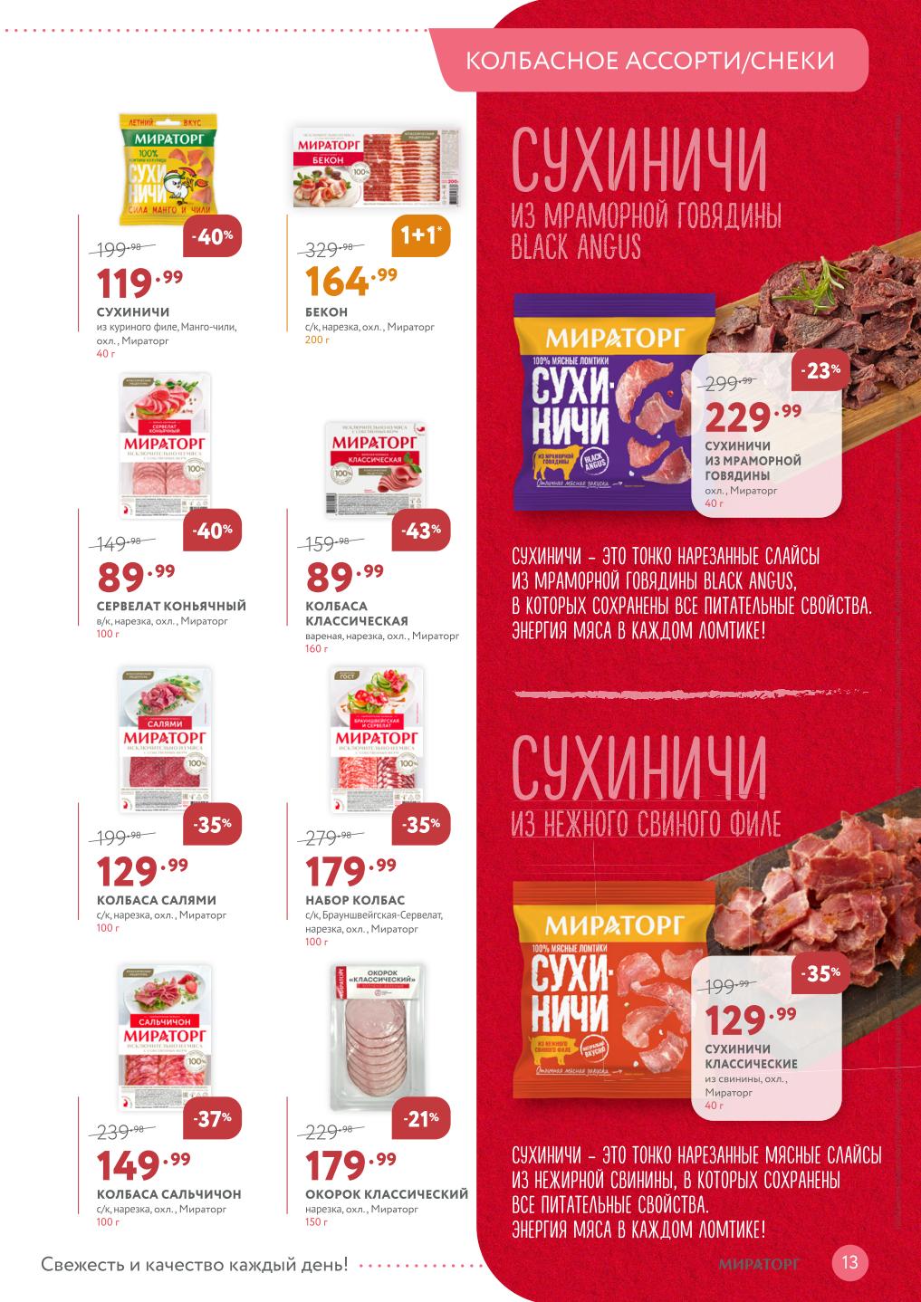 Сухиничи из курицы и говядины от 129р, сервелат, бекон по акции 1+1. Колбасы салями, сальчичон, окорок. Наборы колбас. 